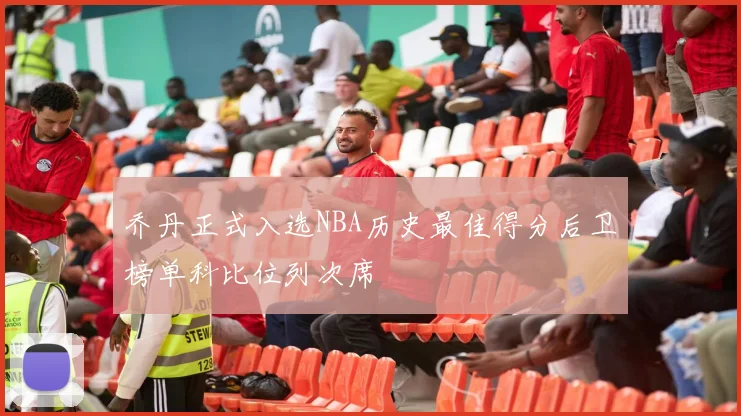 乔丹正式入选NBA历史最佳得分后卫榜单科比位列次席