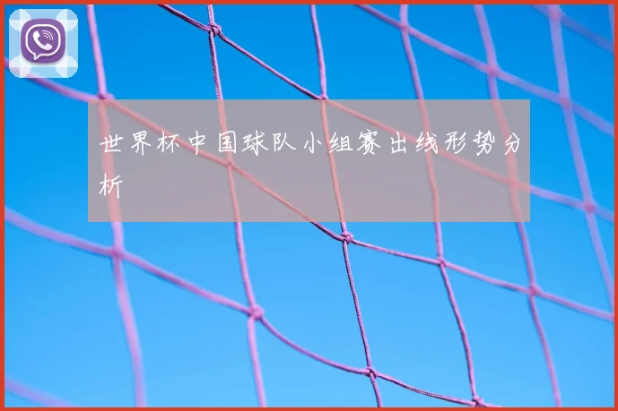 世界杯中国球队小组赛出线形势分析