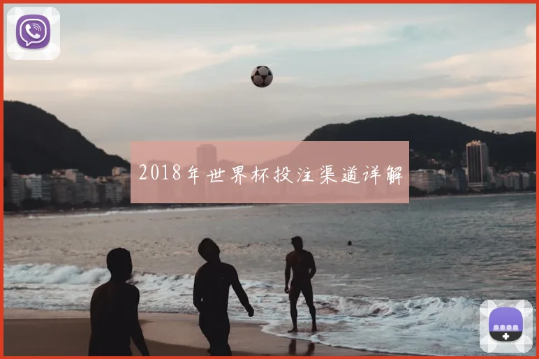 2018年世界杯投注渠道详解