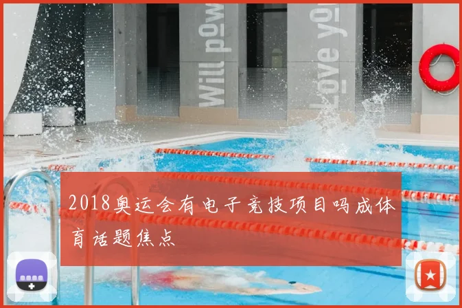 2018奥运会有电子竞技项目吗成体育话题焦点