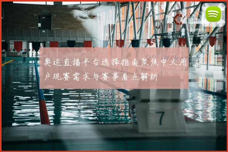 奥运直播平台选择指南聚焦中文用户观赛需求与赛事看点解析