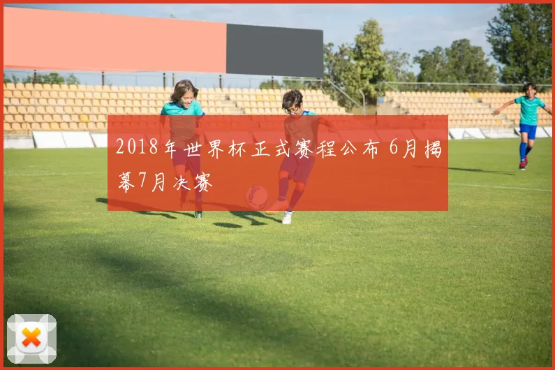 2018年世界杯正式赛程公布 6月揭幕7月决赛