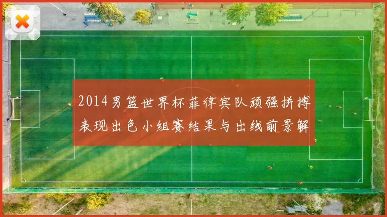 2014男篮世界杯菲律宾队顽强拼搏表现出色小组赛结果与出线前景解析
