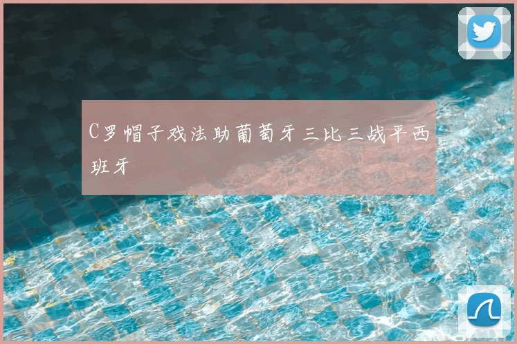 C罗帽子戏法助葡萄牙三比三战平西班牙