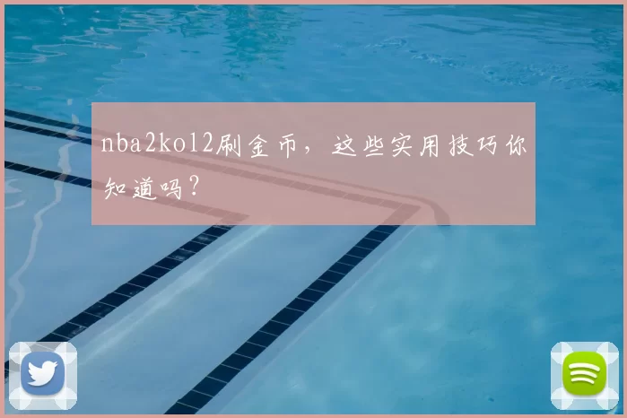 nba2kol2刷金币，这些实用技巧你知道吗？