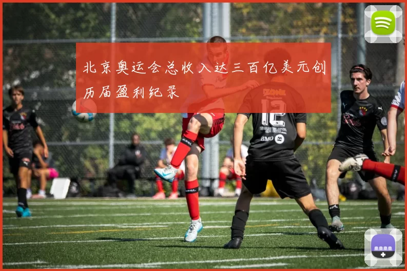 北京奥运会总收入达三百亿美元创历届盈利纪录