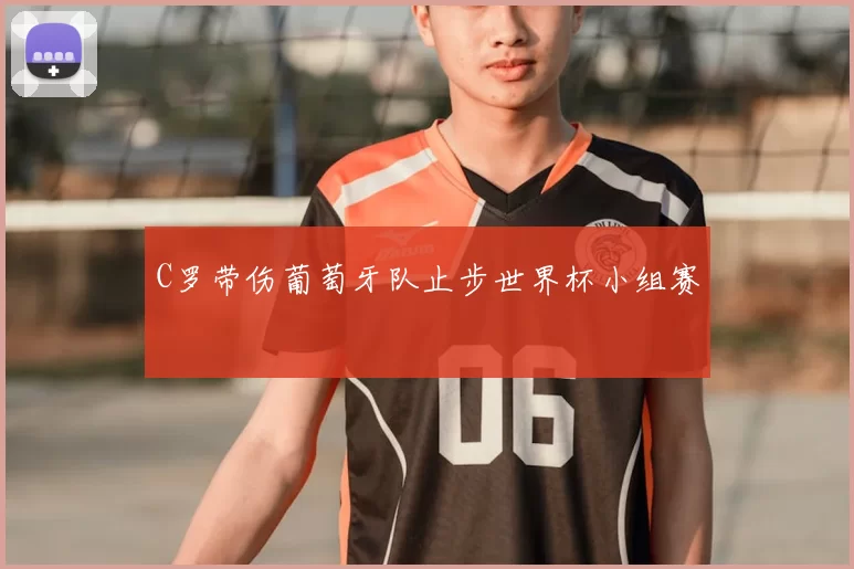 C罗带伤葡萄牙队止步世界杯小组赛