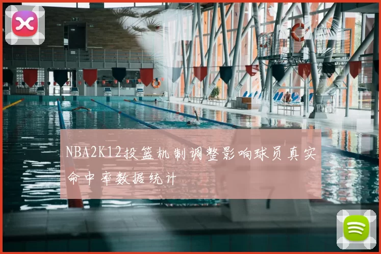 NBA2K12投篮机制调整影响球员真实命中率数据统计