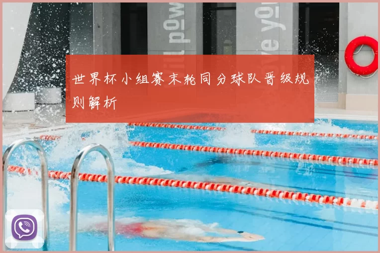 世界杯小组赛末轮同分球队晋级规则解析