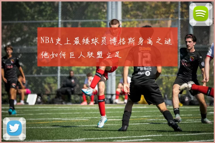 NBA史上最矮球员博格斯身高之谜 他如何巨人联盟立足