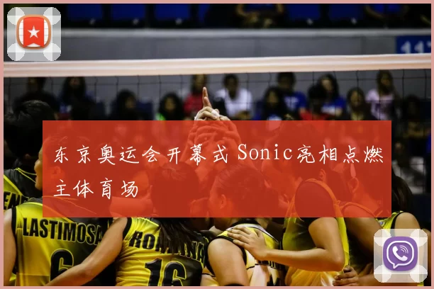 东京奥运会开幕式 Sonic亮相点燃主体育场