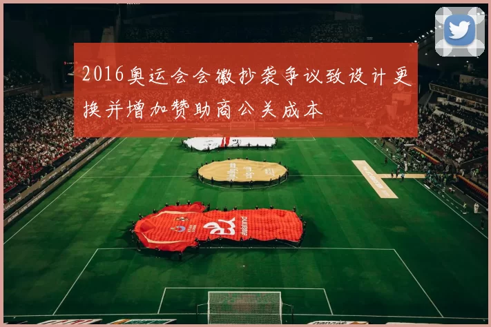 2016奥运会会徽抄袭争议致设计更换并增加赞助商公关成本