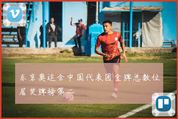 东京奥运会中国代表团金牌总数位居奖牌榜第二