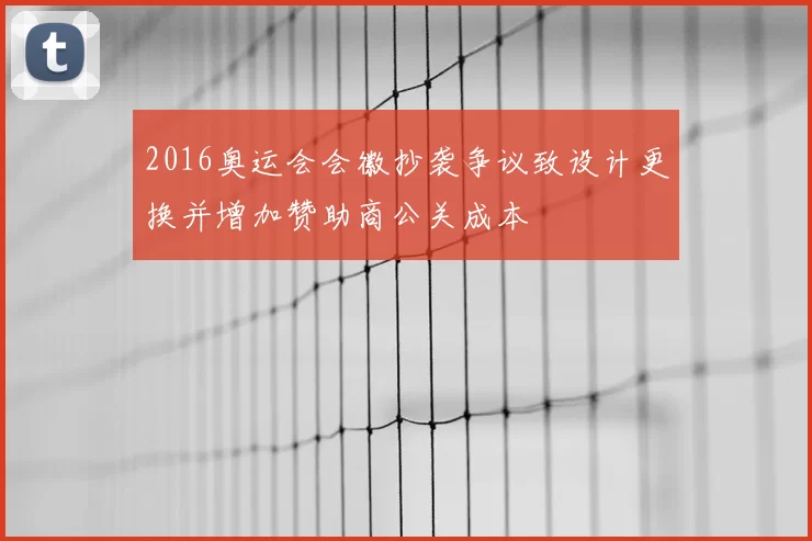 2016奥运会会徽抄袭争议致设计更换并增加赞助商公关成本