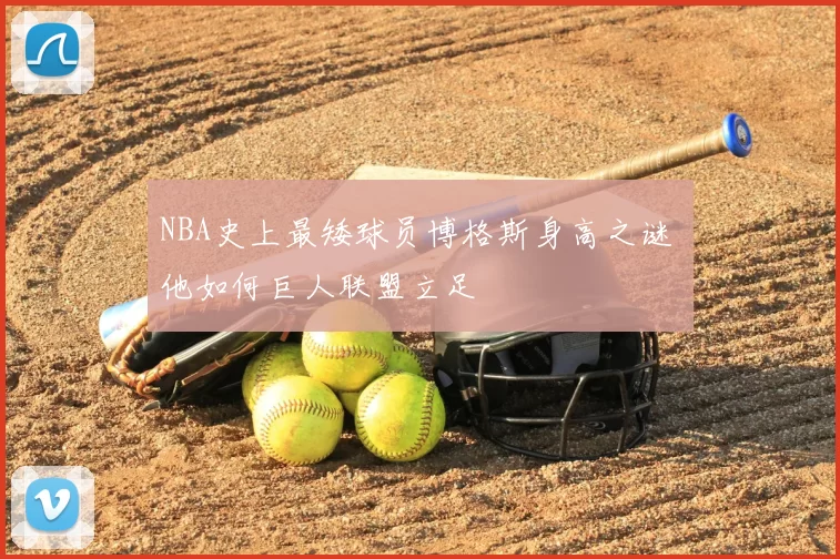 NBA史上最矮球员博格斯身高之谜 他如何巨人联盟立足