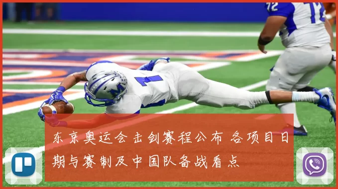 东京奥运会击剑赛程公布 各项目日期与赛制及中国队备战看点