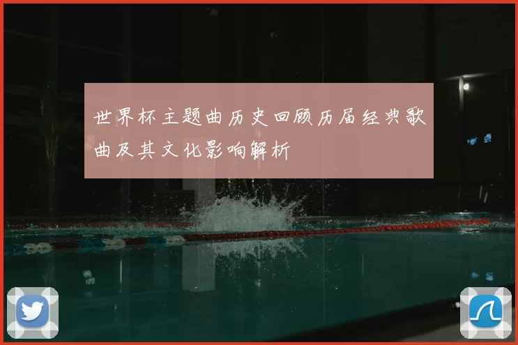 世界杯主题曲历史回顾历届经典歌曲及其文化影响解析