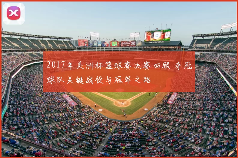 2017年美洲杯篮球赛决赛回顾 夺冠球队关键战役与冠军之路