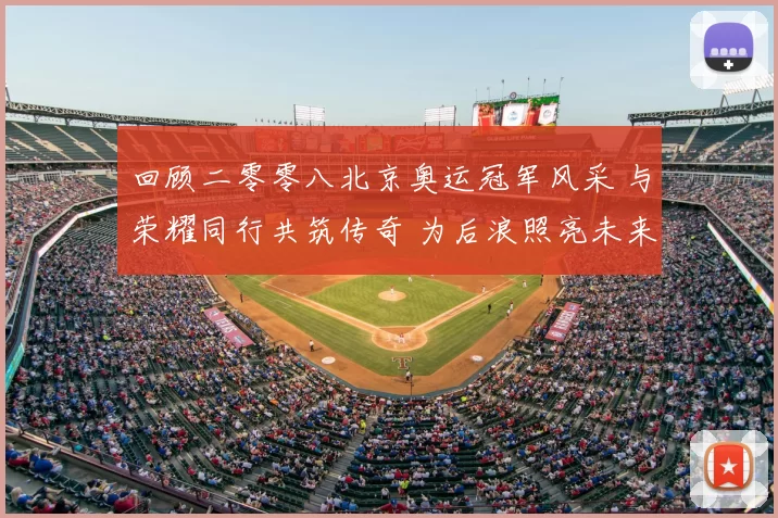 回顾二零零八北京奥运冠军风采 与荣耀同行共筑传奇 为后浪照亮未来