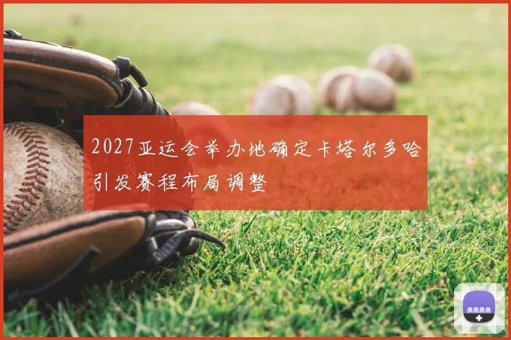 2027亚运会举办地确定卡塔尔多哈引发赛程布局调整