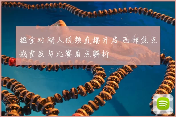 掘金对湖人视频直播开启 西部焦点战首发与比赛看点解析