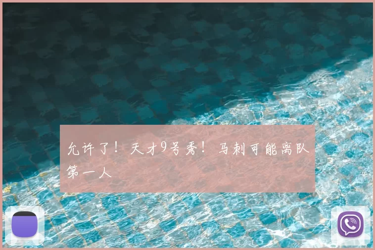 允许了！天才9号秀！马刺可能离队第一人