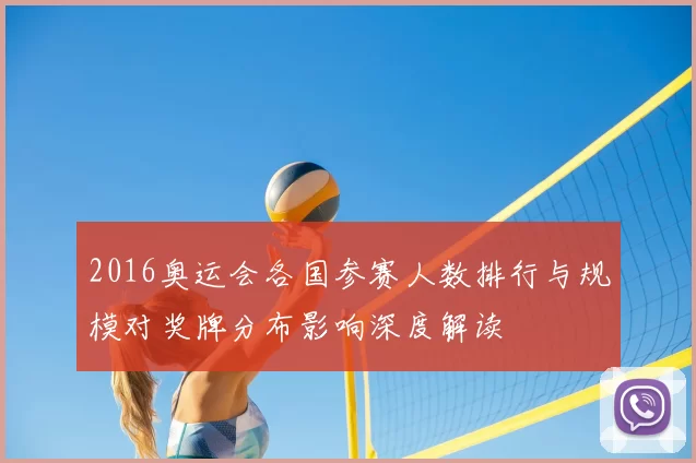 2016奥运会各国参赛人数排行与规模对奖牌分布影响深度解读