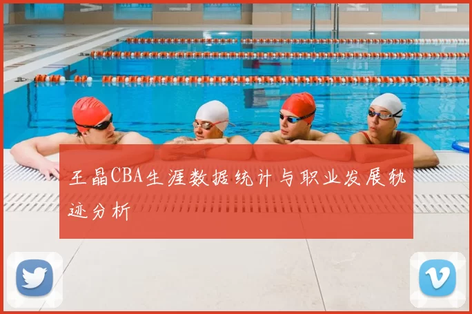 王晶CBA生涯数据统计与职业发展轨迹分析