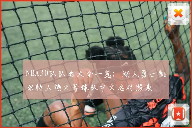 NBA30队队名大全一览:湖人勇士凯尔特人热火等球队中文名对照表