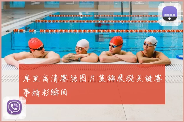 库里高清赛场图片集锦展现关键赛事精彩瞬间