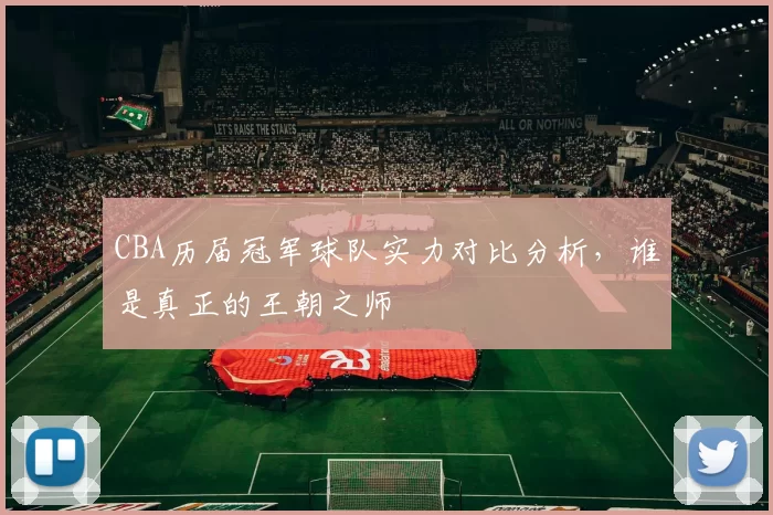 CBA历届冠军球队实力对比分析，谁是真正的王朝之师