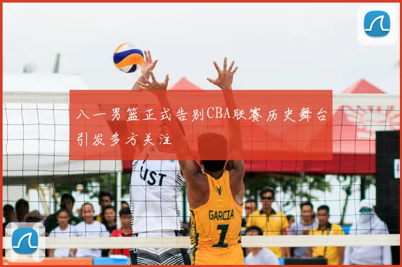 八一男篮正式告别CBA联赛历史舞台引发多方关注
